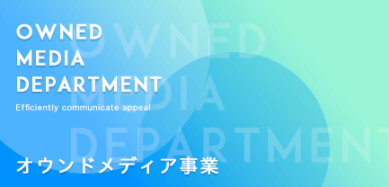 オウンドメディア事業