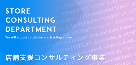 店舗集客支援コンサルティング事業